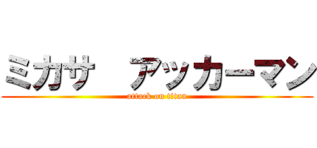ミカサ  アッカーマン (attack on titan)