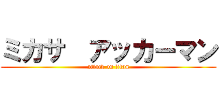 ミカサ  アッカーマン (attack on titan)