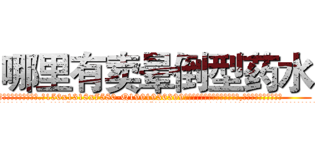 哪里有卖晕倒型药水 (哪里有卖晕倒型药水【电.话156x1318x7580-Q1991936399鑫宏药业】我们做的是长期生意,靠的是老客户长期支持
参考消息网2月20日报道 韩媒称，“剩女多、离婚率高的城市，房价一定会上涨。”这是中国经济学家金岩石2016年12月参加在上海举行的房地产相关论坛时说的话。
)