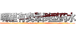 哪里有卖晕倒型药水 (哪里有卖晕倒型药水【电.话156x1318x7580-Q1991936399鑫宏药业】我们做的是长期生意,靠的是老客户长期支持
参考消息网2月20日报道 韩媒称，“剩女多、离婚率高的城市，房价一定会上涨。”这是中国经济学家金岩石2016年12月参加在上海举行的房地产相关论坛时说的话。
)