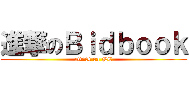 進撃のＢｉｄｂｏｏｋ (attack on NC)