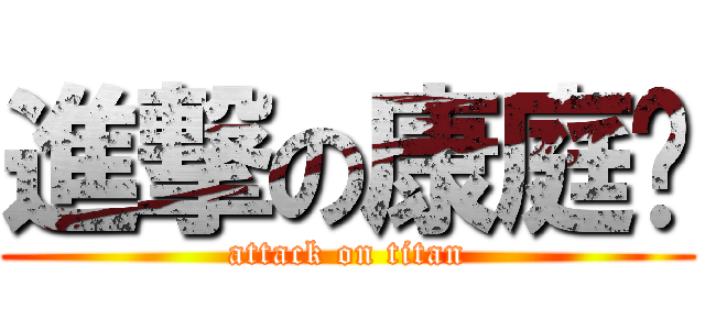 進撃の康庭瑋 (attack on titan)