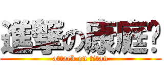 進撃の康庭瑋 (attack on titan)