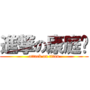 進撃の康庭瑋 (attack on titan)