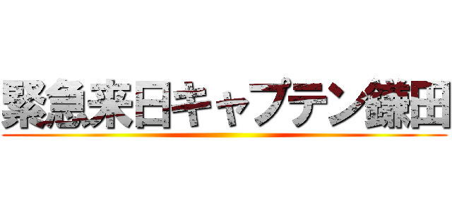 緊急来日キャプテン鎌田 ()