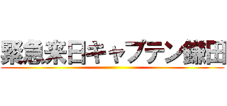 緊急来日キャプテン鎌田 ()