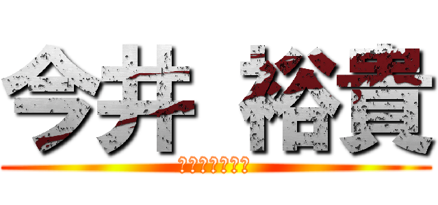 今井 裕貴 (いまいまさたか)