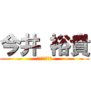 今井 裕貴 (いまいまさたか)