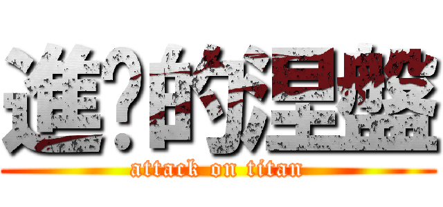 進擊的涅盤 (attack on titan)