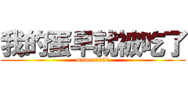 我的蛋早就被吃了 (mawen1250)