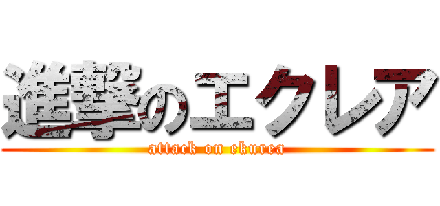 進撃のエクレア (attack on ekurea)