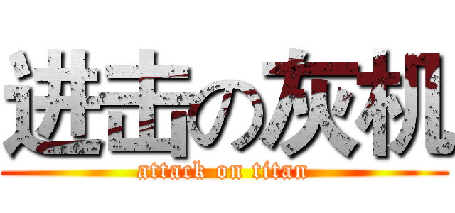 进击の灰机 (attack on titan)