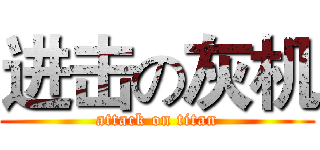 进击の灰机 (attack on titan)