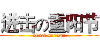 进击の重阳节 (attack on titan)