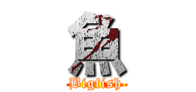 魚 (Bigfish)