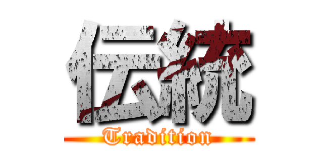 伝統 (Tradition)