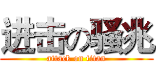 进击の骚兆 (attack on titan)