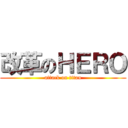 改革のＨＥＲＯ (attack on titan)