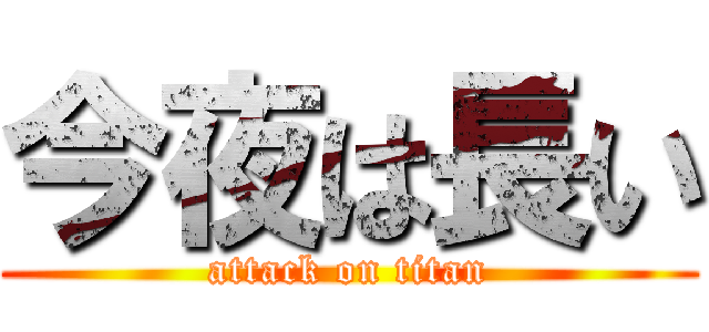 今夜は長い (attack on titan)
