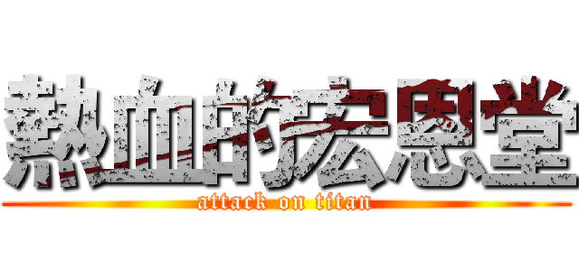 熱血的宏恩堂 (attack on titan)