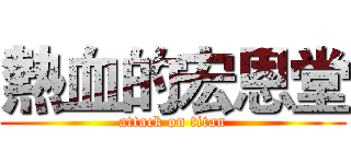 熱血的宏恩堂 (attack on titan)