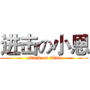 进击の小恩 (attack on titan)