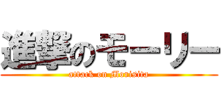 進撃のモーリー (attack on Morisita)