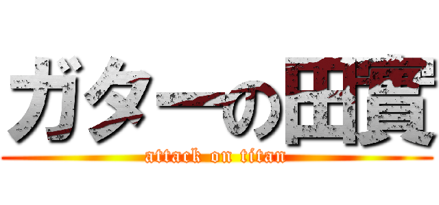 ガターの田實 (attack on titan)