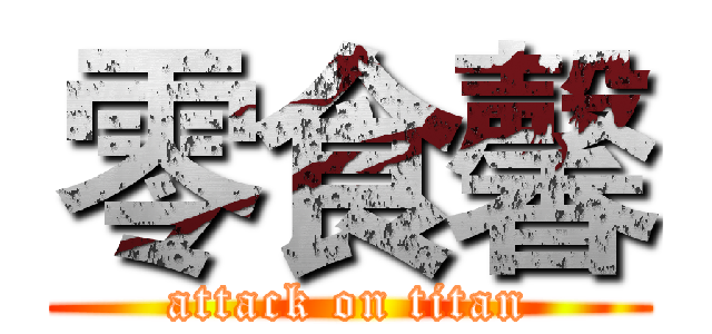 零食馨 (attack on titan)