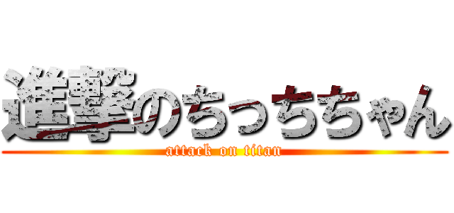 進撃のちっちちゃん (attack on titan)