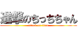 進撃のちっちちゃん (attack on titan)