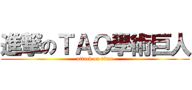 進撃のＴＡＯ學術巨人 (attack on titan)