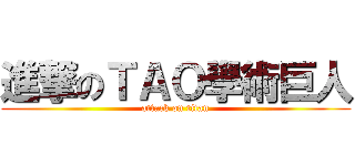 進撃のＴＡＯ學術巨人 (attack on titan)