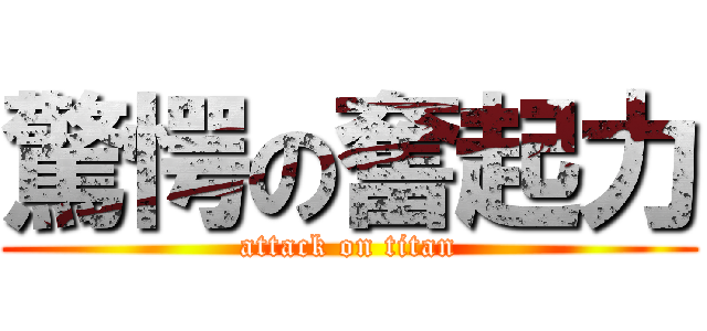 驚愕の奮起力 (attack on titan)