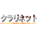 クラリネット (Clarinet part)