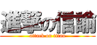 進撃の信諭 (attack on titan)
