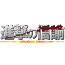 進撃の信諭 (attack on titan)