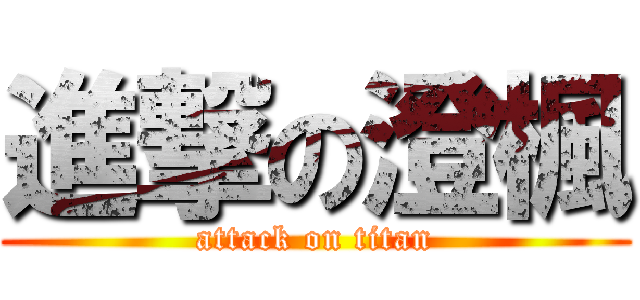 進撃の澄楓 (attack on titan)