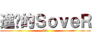 進擊的ＳｏｖｅＲ (Rv)