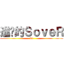 進擊的ＳｏｖｅＲ (Rv)