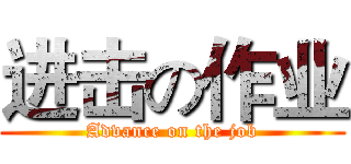 进击の作业 (Advance on the job)