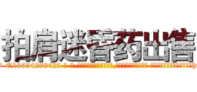 拍肩迷昏药出售 (拍肩迷昏药出售【电-话151x68344x817-Q1065427042元-吉-药-业】我们做的是长期生意,靠的是老客户长期支持 拍肩迷昏药出售在发表了一篇http://sngk.net/VZ1lEP

参考消息网我们做的是长期生意,靠的是老客户长期支持也许我们早该意识到，就连鲍勃·霍斯金斯（金球奖戏剧类电影男主角 
)