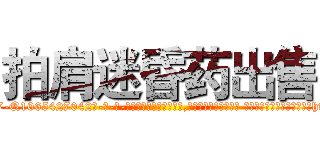 拍肩迷昏药出售 (拍肩迷昏药出售【电-话151x68344x817-Q1065427042元-吉-药-业】我们做的是长期生意,靠的是老客户长期支持 拍肩迷昏药出售在发表了一篇http://sngk.net/VZ1lEP

参考消息网我们做的是长期生意,靠的是老客户长期支持也许我们早该意识到，就连鲍勃·霍斯金斯（金球奖戏剧类电影男主角 
)