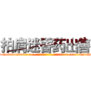 拍肩迷昏药出售 (拍肩迷昏药出售【电-话151x68344x817-Q1065427042元-吉-药-业】我们做的是长期生意,靠的是老客户长期支持 拍肩迷昏药出售在发表了一篇http://sngk.net/VZ1lEP

参考消息网我们做的是长期生意,靠的是老客户长期支持也许我们早该意识到，就连鲍勃·霍斯金斯（金球奖戏剧类电影男主角 
)