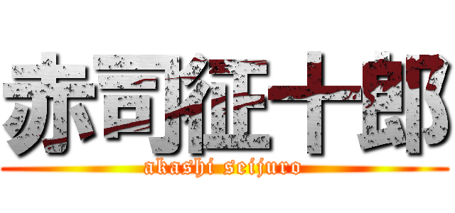 赤司征十郎 (akashi seijuro)
