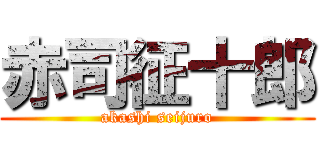 赤司征十郎 (akashi seijuro)