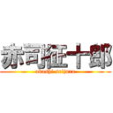赤司征十郎 (akashi seijuro)