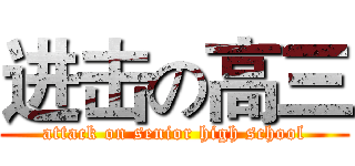进击の高三 (attack on senior high school)