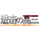 进击の高三 (attack on senior high school)