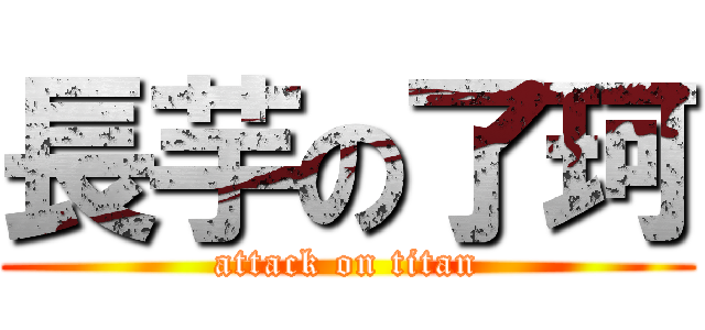 長芋の了珂 (attack on titan)
